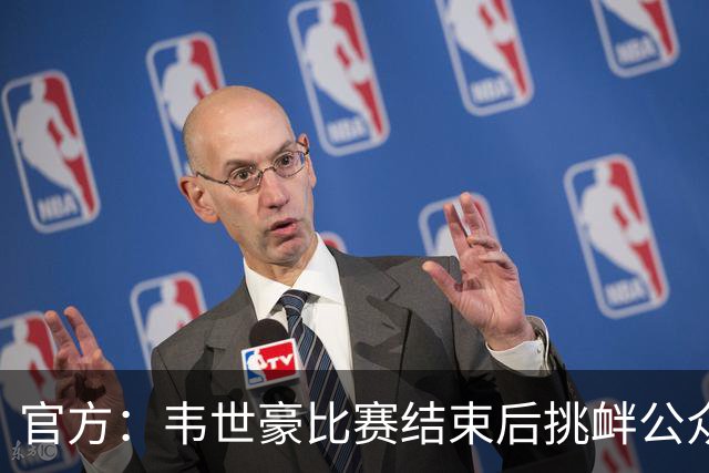 官方：韦世豪比赛结束后挑衅公众 禁赛3场罚款3万